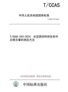 【纸版图书/标准】T/CCAS 043-2024  水泥原材料和生料中总碳含量的测定方法