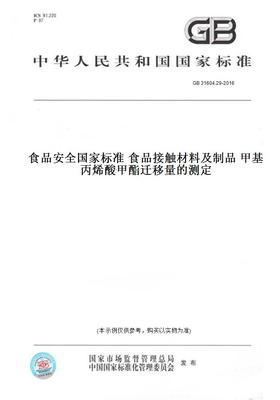 【纸版图书】GB 31604.29-2016食品安全国家标准 食品接触材料及制品 甲基丙烯酸甲酯迁移量的测定
