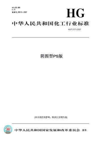 【纸版图书】HG/T 2171-2007阴图型PS版