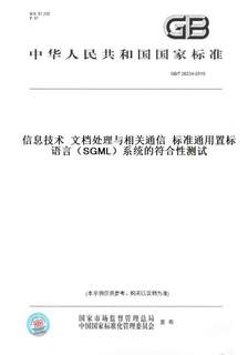 【纸版图书】GB/T 26234-2010信息技术  文档处理与相关通信  标准通用置标语言（SGML）系统的符合性测试