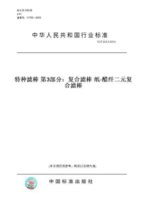 【纸版图书】YC/T 223.3-2014特种滤棒 第3部分：复合滤棒 纸-醋纤二元复合滤棒