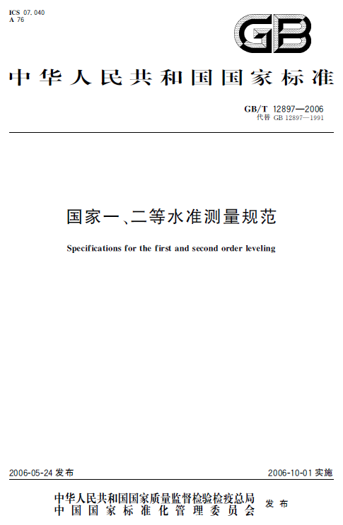 【纸版图书】GB/T 12897-2006国家一、二等水准测量规范属于什么档次？
