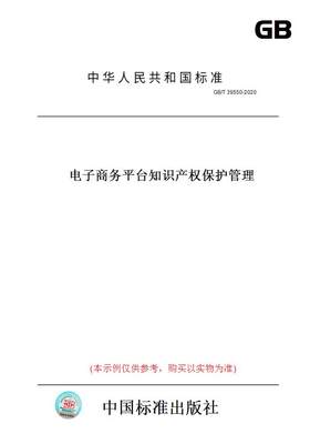 【纸版图书】GB/T39550-2020电子商务平台知识产权保护管理