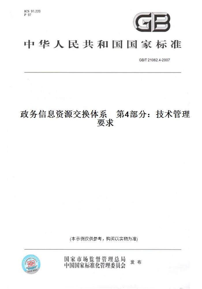 【纸版图书】GB/T 21062.4-2007政务信息资源交换体系    第4部分：技术管理要求
