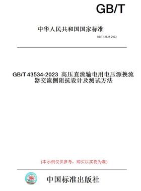【纸版图书】GB/T43534-2023高压直流输电用电压源换流器交流侧阻抗设计及测试方法