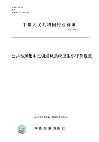 【纸版图书】WS/T 395-2012公共场所集中空调通风系统卫生学评价规范