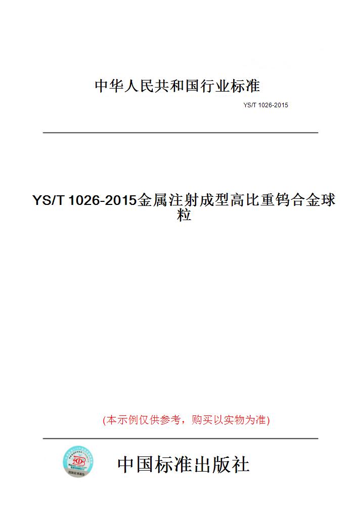 【纸版图书】YS/T1026-2015金属注射成型高比重钨合金球粒