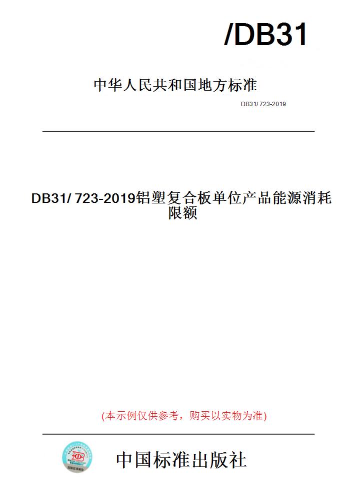 【纸版图书】DB31/723-2019铝塑复合板单位产品能源消耗限额(此标准为上海市地方标准)
