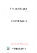 纸版 可靠 图书 2021落砂机 10914 试验方法