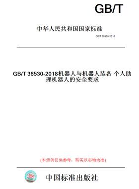 【纸版图书】GB/T36530-2018机器人与机器人装备个人助理机器人的安全要求
