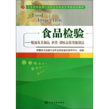 食品检验——粮油及其制品酒类调味品