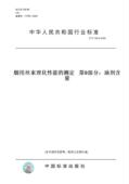 纸版 测定 图书 2009烟用丝束理化性能 169.9 第9部分：油剂含量