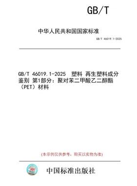 【纸版图书/标准】GB/T 46019.1-2025  塑料 再生塑料成分鉴别 第1部分：聚对苯二甲酸乙二醇酯（PET）材料