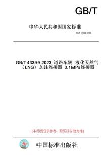 T43399 加注连接器3.1MPa连接器 2023道路车辆液化天然气 图书 纸版 LNG