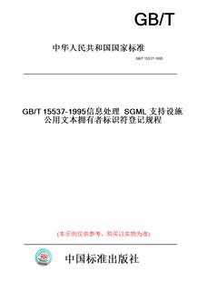 纸版 图书 1995信息处理SGML支持设施公用文本拥有者标识符登记规程 T15537