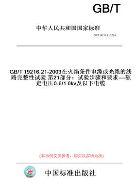 【纸版图书】GB/T19216.21-2003在火焰条件电缆或光缆的线路完整性试验第21部分：试验步骤和要求——额定电压0.6/1.0kv及以下电缆