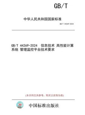【纸版图书】GB/T 44269-2024  信息技术 高性能计算系统 管理监控平台技术要求