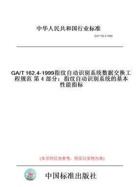 【纸版图书】GA/T162.4-1999指纹自动识别系统数据交换工程规范第４部分：指纹自动识别系统的基本性能指标