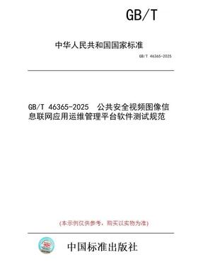 【纸版图书/标准】GB/T 46365-2025  公共安全视频图像信息联网应用运维管理平台软件测试规范
