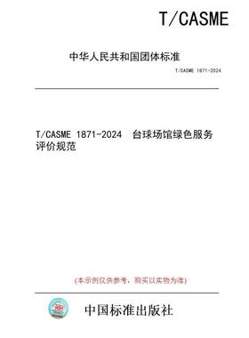 【纸版图书/标准】T/CASME 1871-2024  台球场馆绿色服务评价规范