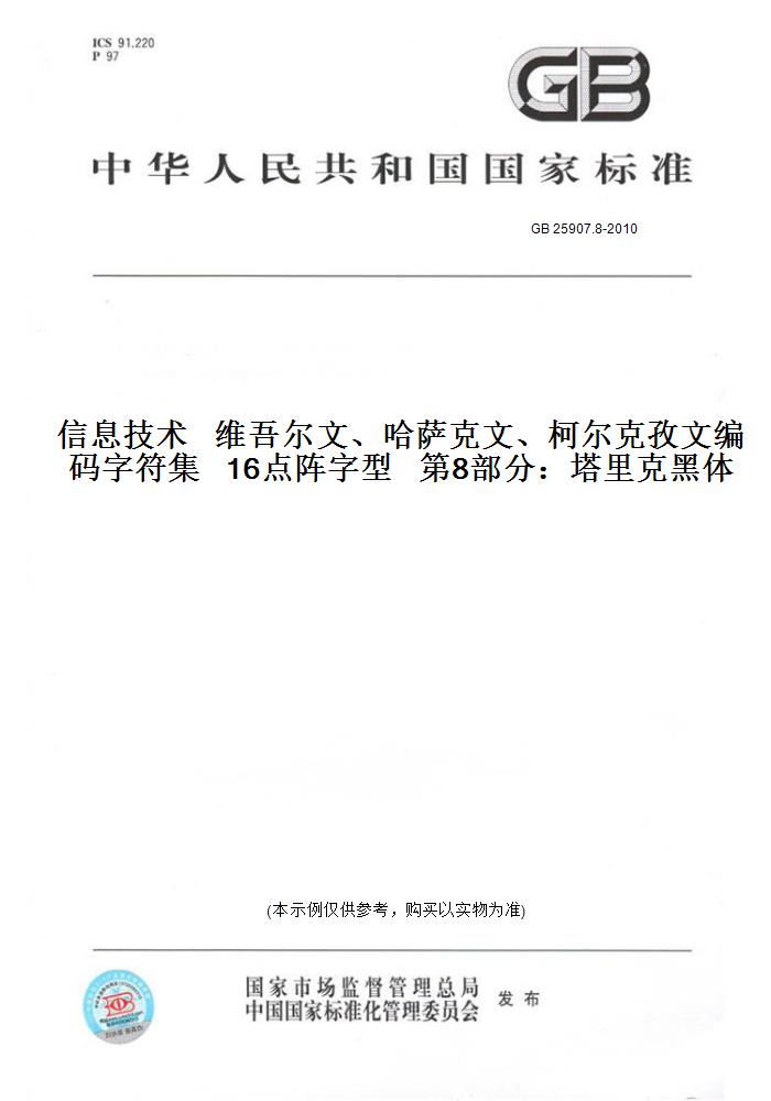 【纸版图书】GB 25907.8-2010信息技术   维吾尔文、哈萨克文、柯尔克孜文编码字符集   16点阵字型   第8部分:塔里克黑体