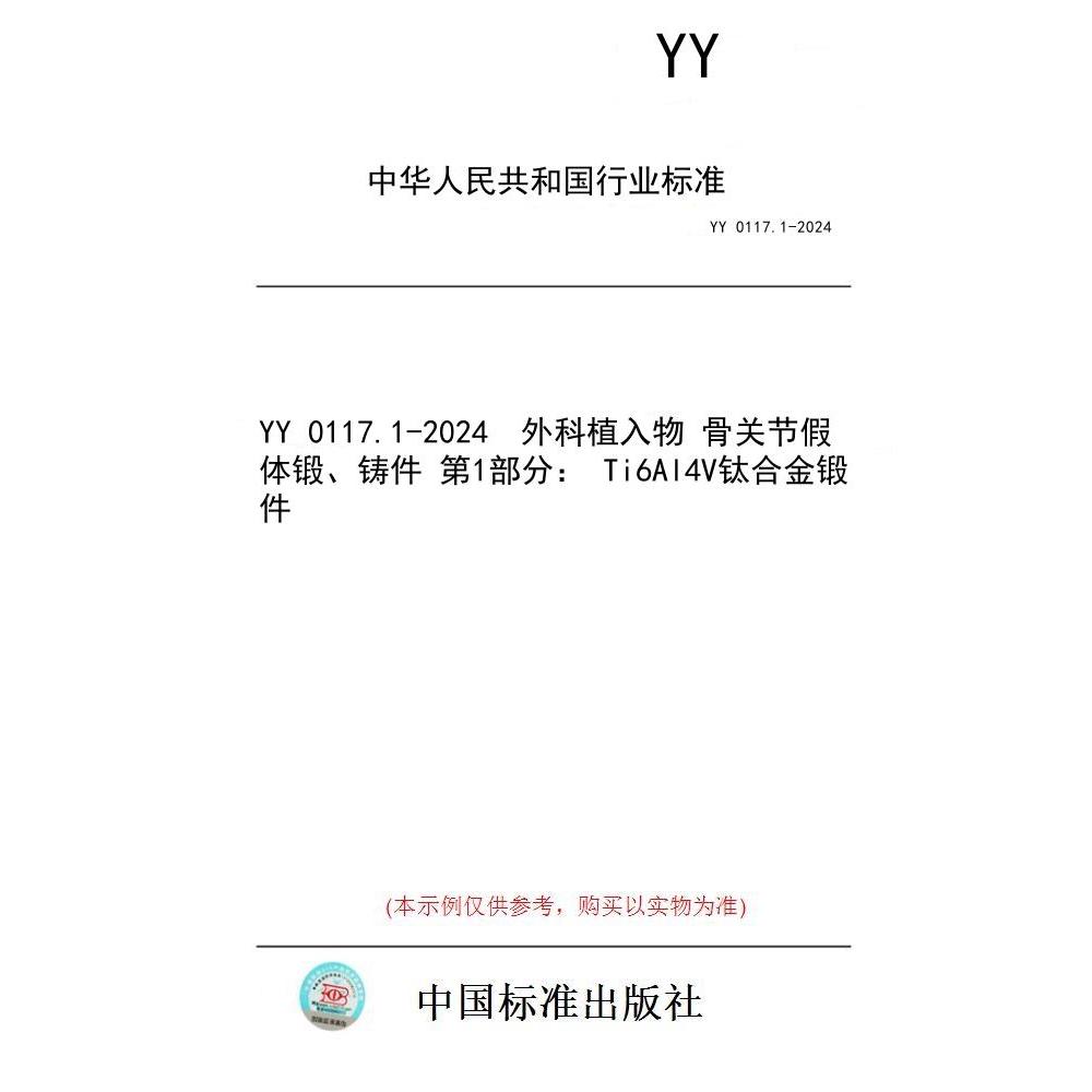 【纸版图书】YY 0117.1-2024  外科植入物 骨关节假体锻、铸件 第1部分： Ti6Al4V钛合金锻件