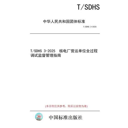 【纸版图书/标准】T/SDHS 3-2025  核电厂营运单位全过程调试监督管理指南