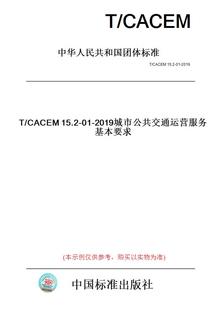 纸版 图书 CACEM15.2 2019城市公共交通运营服务基本要求