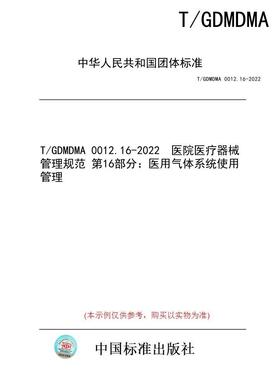 【纸版图书/标准】T/GDMDMA 0012.16-2022  医院医疗器械管理规范 第16部分：医用气体系统使用管理