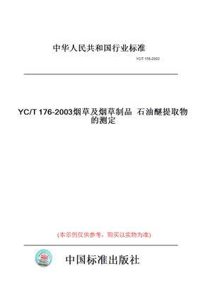【纸版图书】YC/T176-2003烟草及烟草制品石油醚提取物的测定