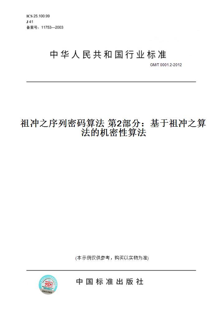 【纸版图书】GM/T 0001.2-2012祖冲之序列密码算法第2部分：基于祖冲之算法的机密性算法