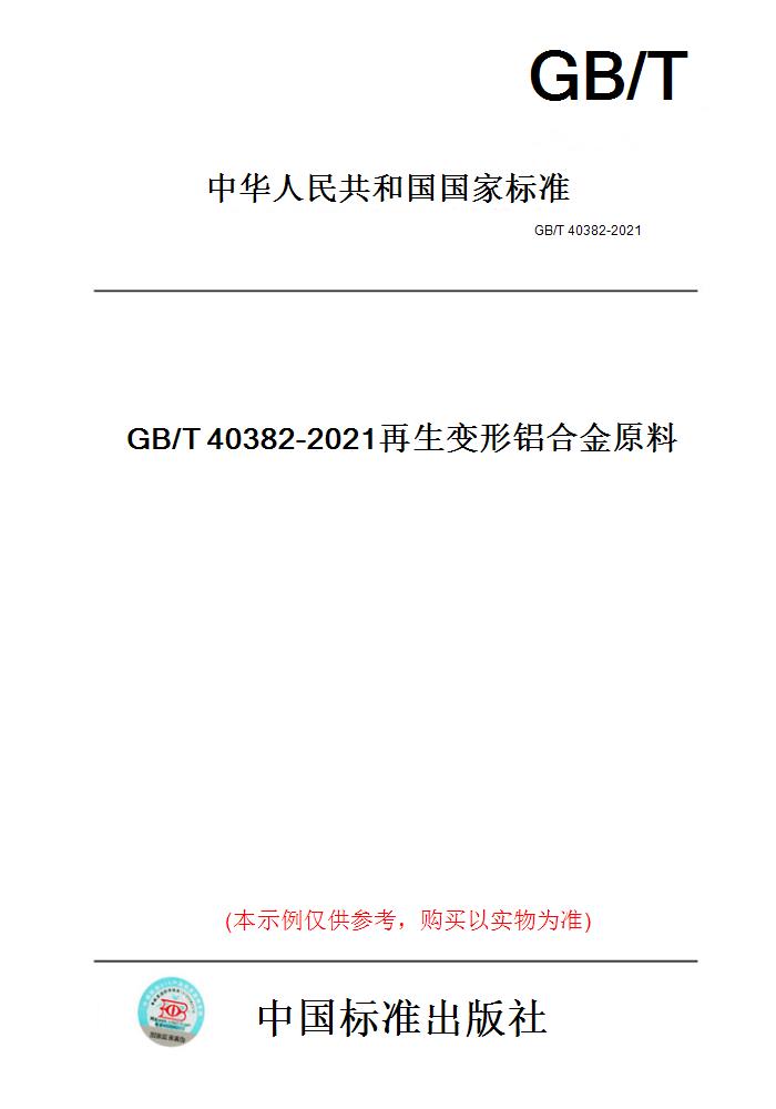 【纸版图书】GB/T40382-2021再生变形铝合金原料-封面