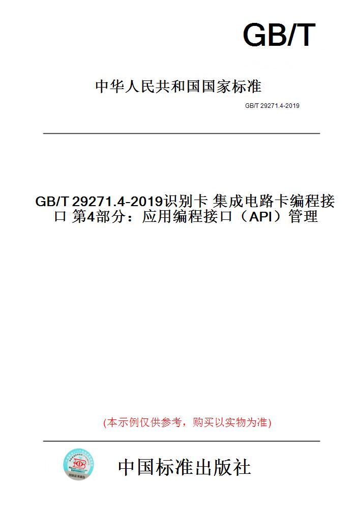 【纸版图书】GB/T29271.4-2019识别卡集成电路卡编程接口第4部分：应用编程接口（API）管理图片