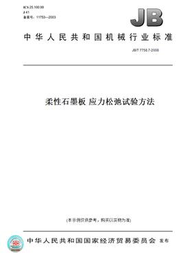 【纸版图书】JB/T 7758.7-2008柔性石墨板 应力松弛试验方法