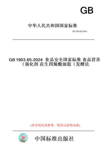 【纸版图书】GB1903.65-2024食品安全国家标准食品营养强化剂花生四烯酸油脂（发酵法）