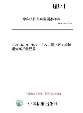 【纸版图书/标准】GB/T 46875-2025  进入二氧化碳长输管道介质质量要求