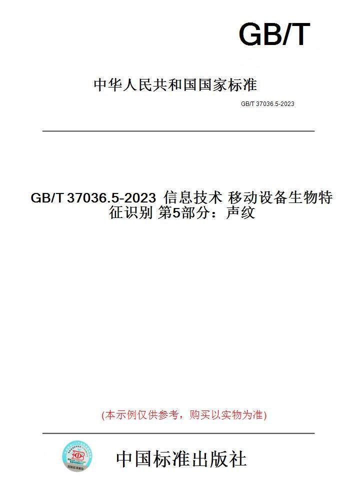 【纸版图书】GB/T37036.5-2023信息技术移动设备生物特征识别第5部分：声纹