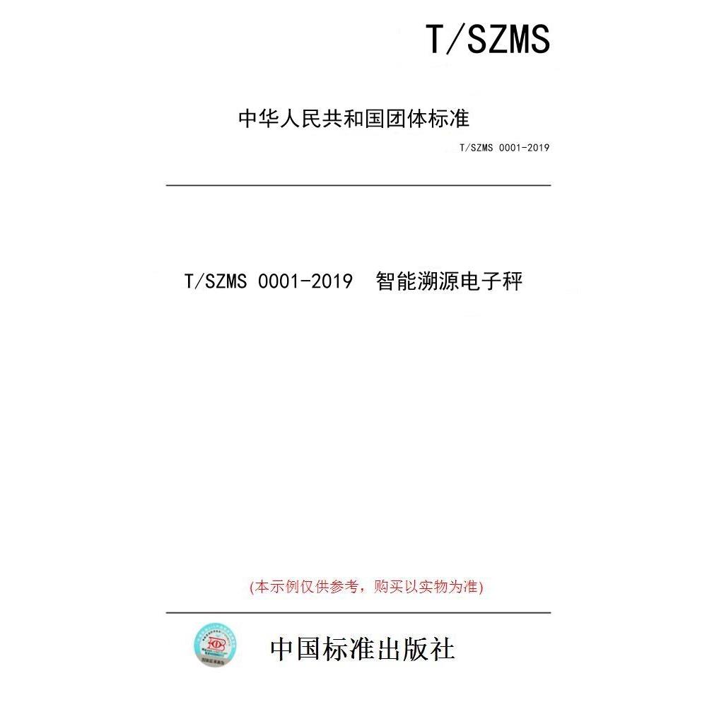 【纸版图书/标准】T/SZMS 0001-2019  智能溯源电子秤