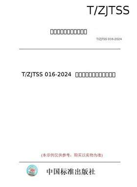 【纸版图书/标准】T/ZJTSS 016-2024  西施石笕茶冲泡与品鉴方法