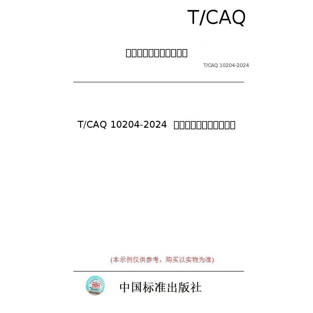 【纸版图书/标准】T/CAQ 10204-2024  质量信得过班组建设准则