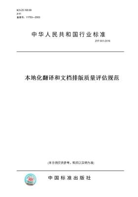 【纸版图书】ZYF 001-2016本地化翻译和文档排版质量评估规范