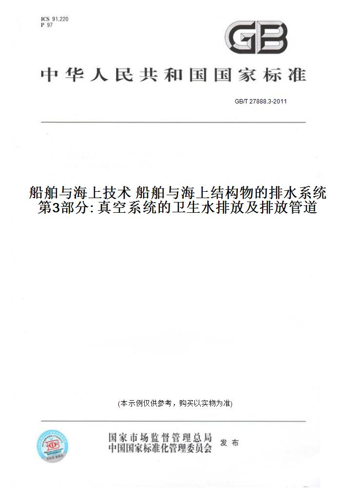 【纸版图书】GB/T 27888.3-2011船舶与海上技术 船舶与海上结构物的排水系统 第3部分: 真空系统的卫生水排放及排放管道