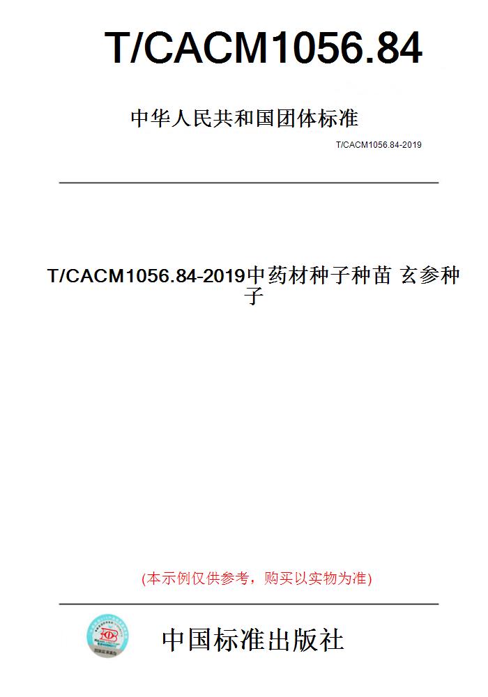 【纸版图书】T/CACM1056.84-2019中药材种子种苗玄参种子