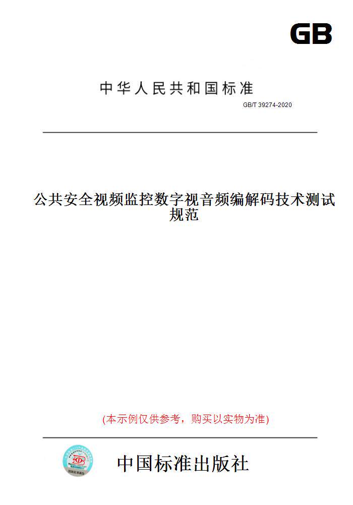 【纸版图书】GB/T39274-2020公共安全视频监控数字视音频编解码技术测试规范