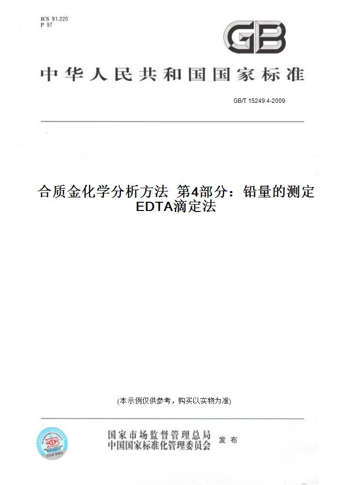 【纸版图书】GB/T 15249.4-2009合质金化学分析方法  第4部分：铅量的测定  EDTA滴定法