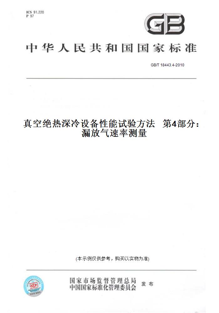 【纸版图书】GB/T 18443.4-2010真空绝热深冷设备性能试验方法   第4部分：漏放气速率测量