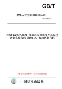 【纸版图书】GB/T2659.2-2022世界各国和地区及其行政区划名称代码第2部分：行政区划代码