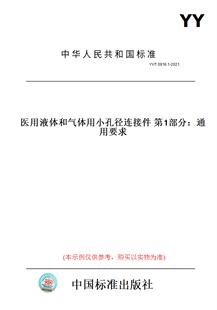 图书 0916.1 第1部分：通用要求 2021医用液体和气体用小孔径连接件 纸版