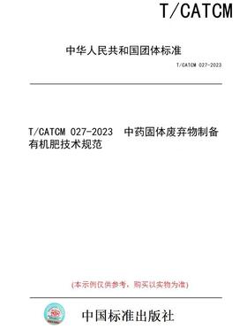 【纸版图书】T/CATCM 027-2023  中药固体废弃物制备有机肥技术规范