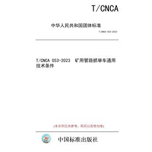 【纸版图书】T/CNCA 053-2023  矿用管路抓举车通用技术条件